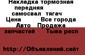 Накладка тормозная передняя Dong Feng (самосвал, тягач)  › Цена ­ 300 - Все города Авто » Продажа запчастей   . Тыва респ.